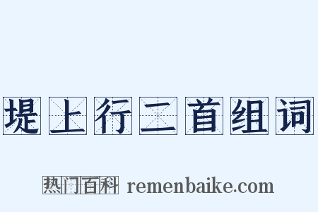 堤上行二首组词是什么意思的图片
